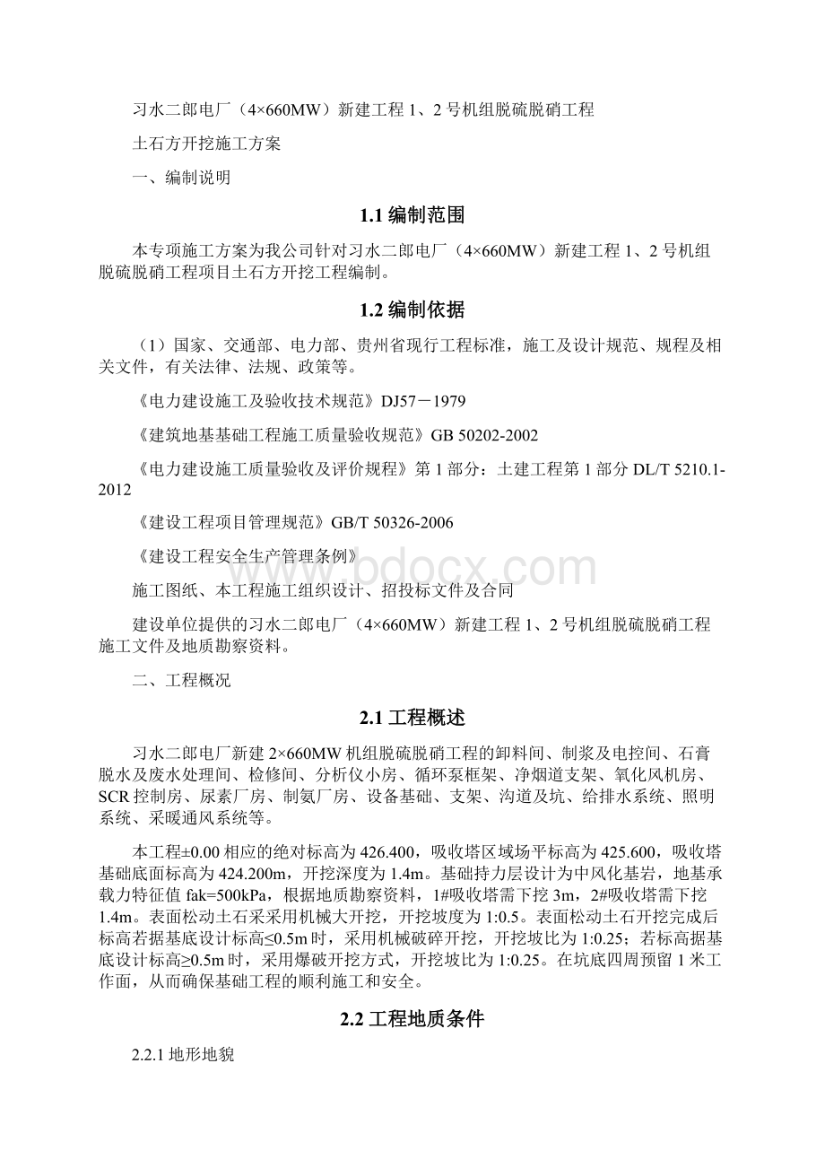 开挖施工方案Word文件下载.docx_第2页