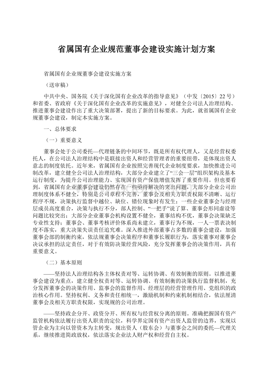 省属国有企业规范董事会建设实施计划方案Word格式.docx