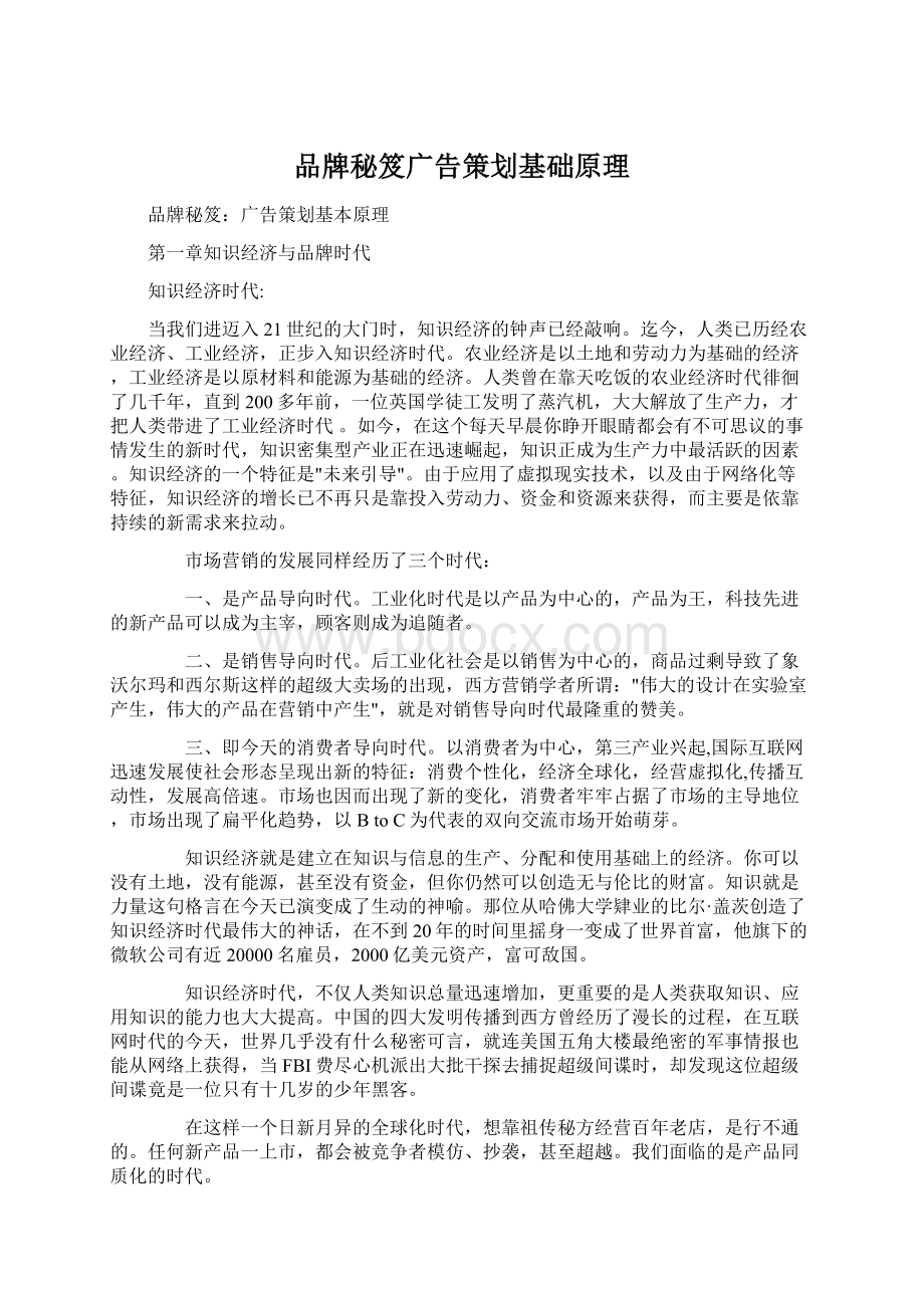 品牌秘笈广告策划基础原理Word格式.docx