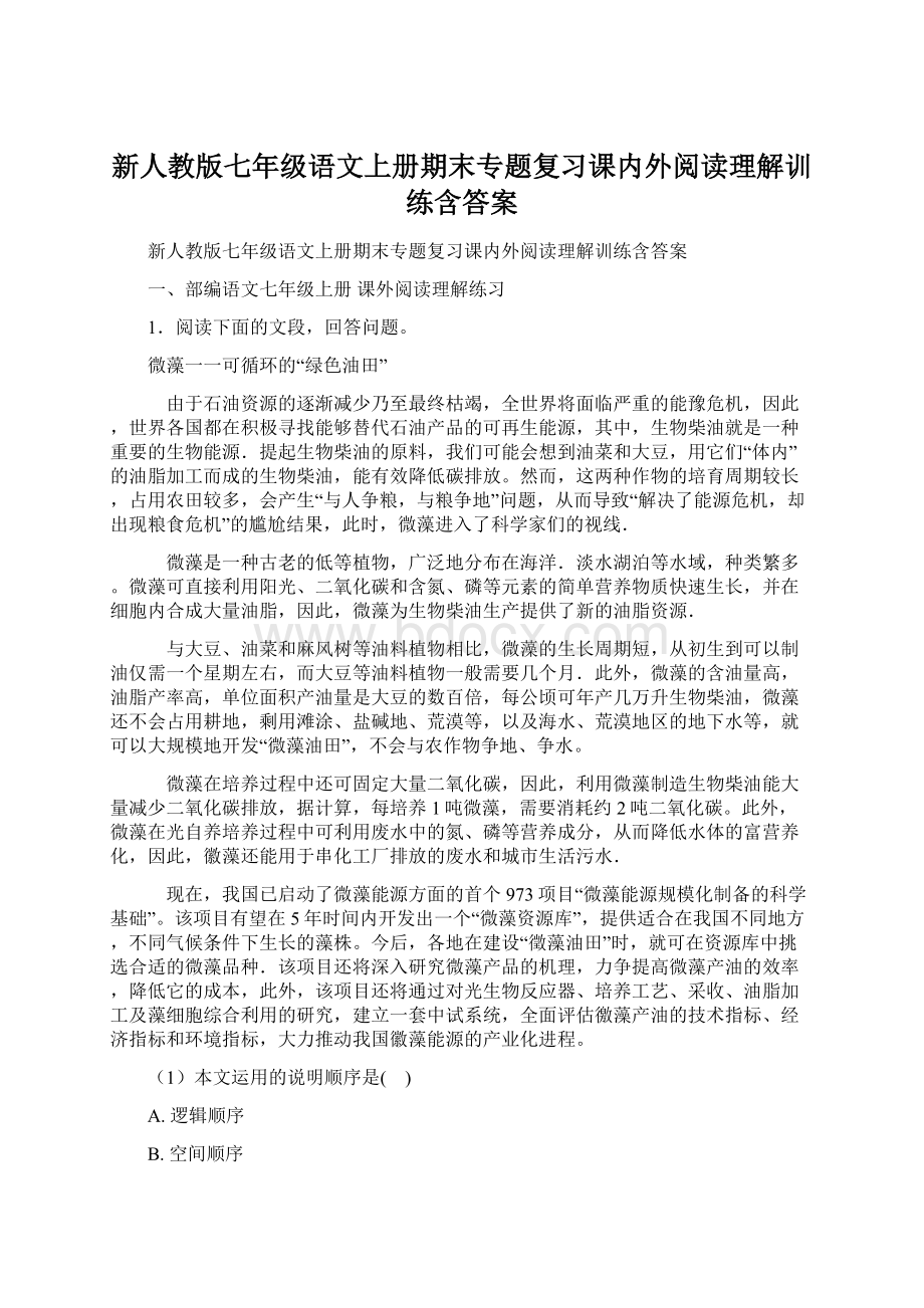 新人教版七年级语文上册期末专题复习课内外阅读理解训练含答案文档格式.docx