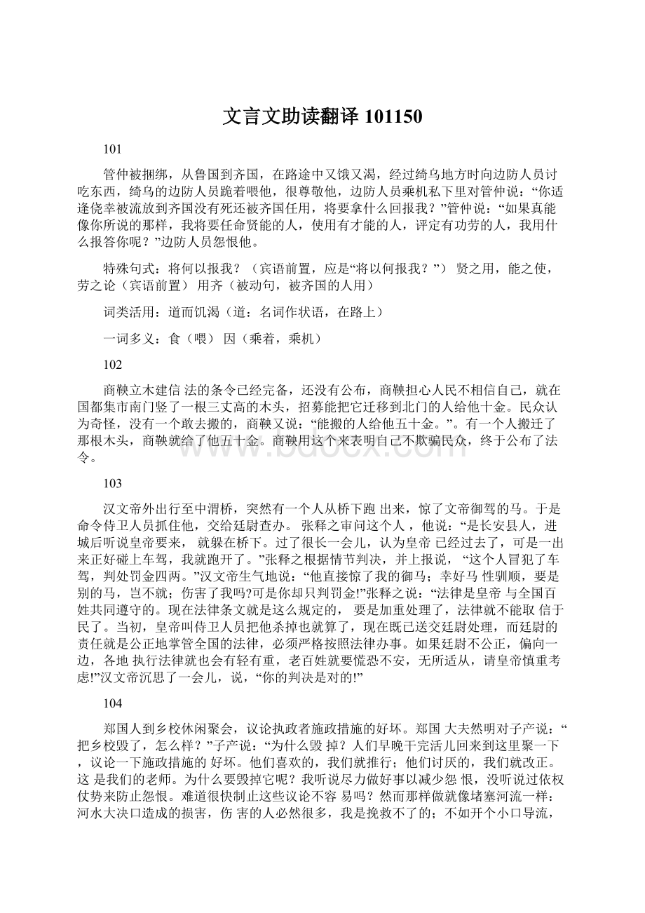 文言文助读翻译101150.docx