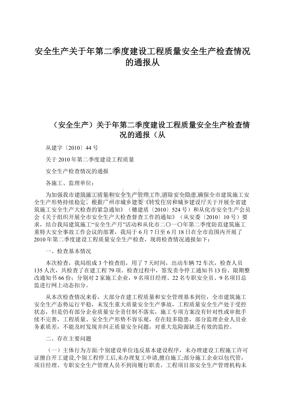 安全生产关于年第二季度建设工程质量安全生产检查情况的通报从.docx