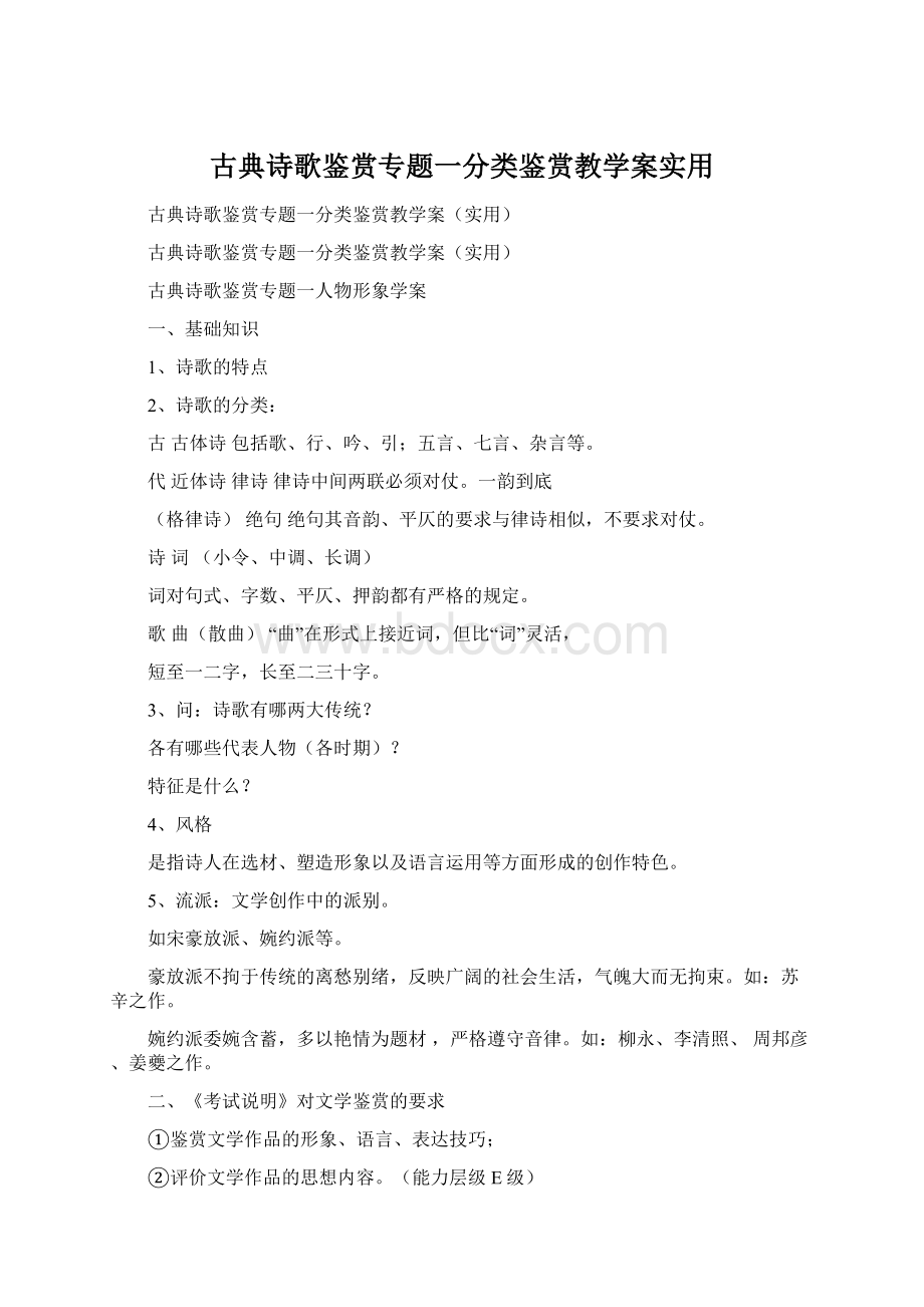 古典诗歌鉴赏专题一分类鉴赏教学案实用.docx