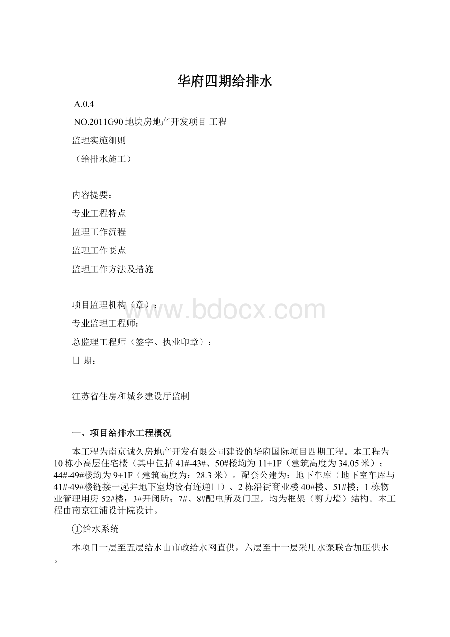 华府四期给排水Word文档格式.docx_第1页