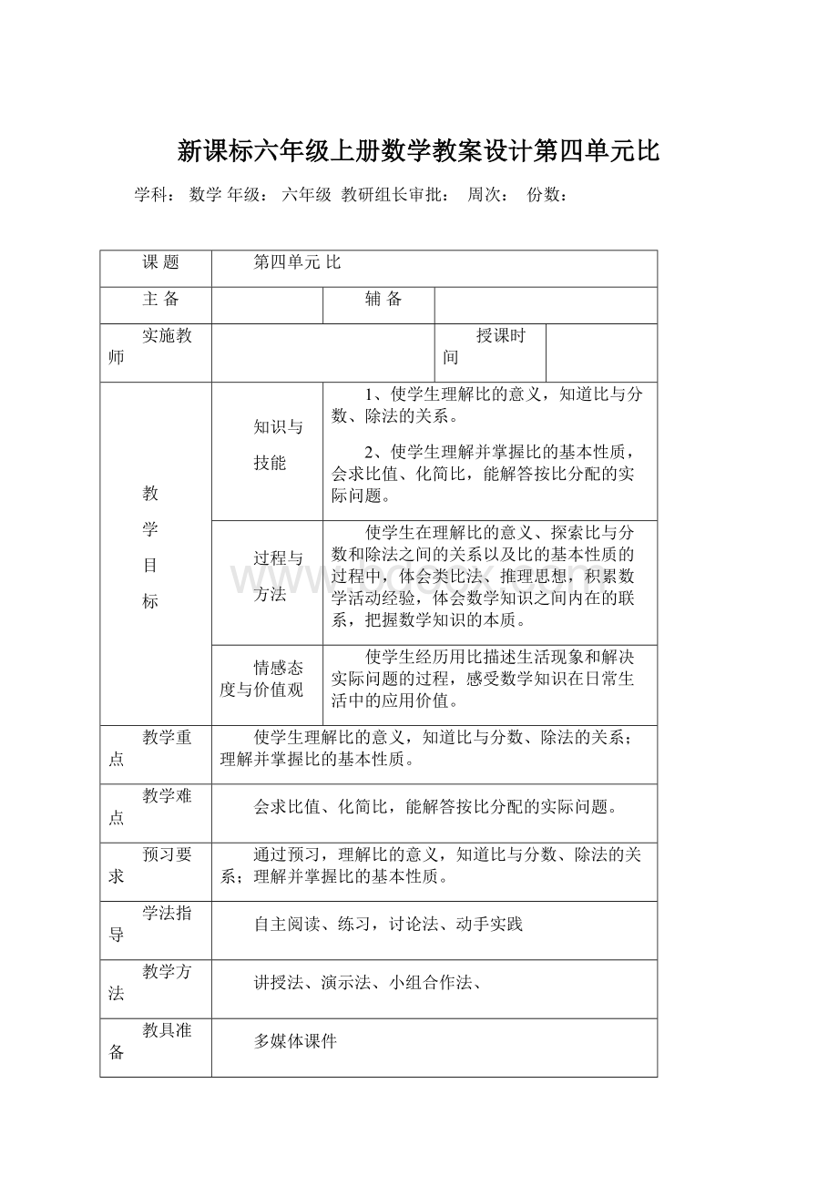 新课标六年级上册数学教案设计第四单元比Word下载.docx_第1页