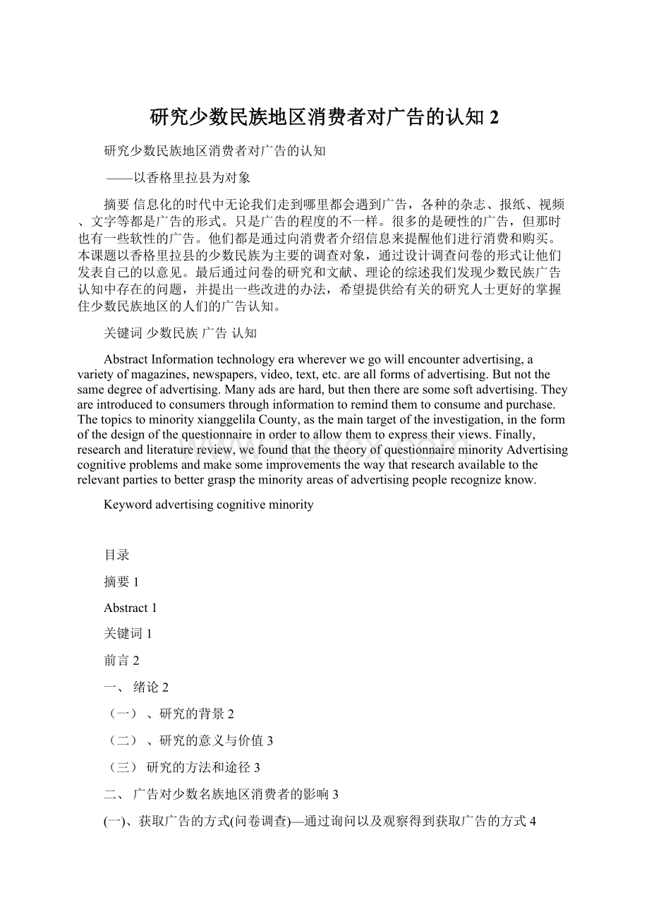 研究少数民族地区消费者对广告的认知 2.docx