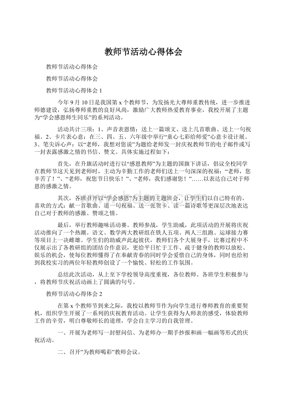 教师节活动心得体会Word格式.docx