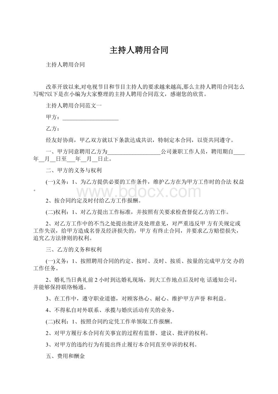 主持人聘用合同.docx_第1页