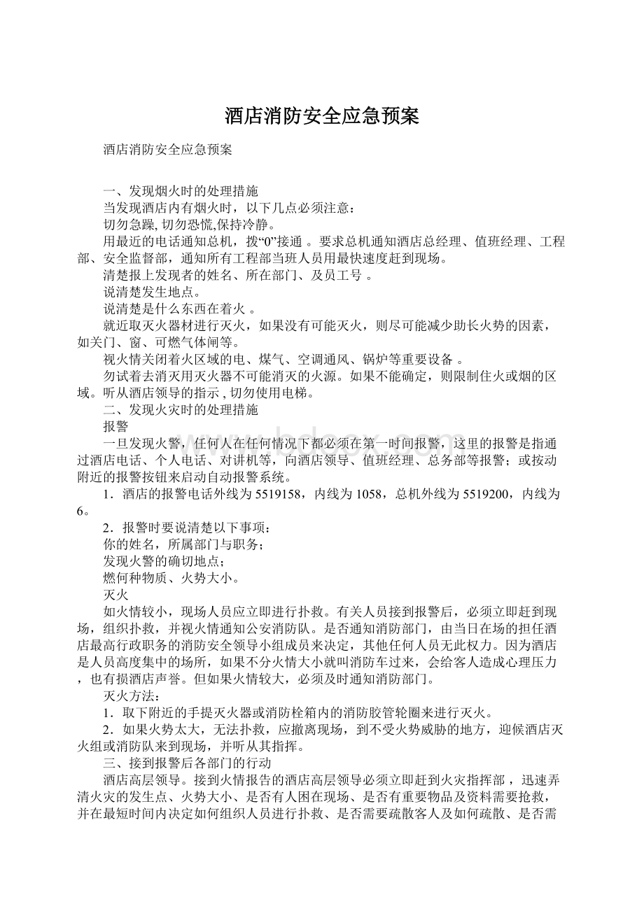 酒店消防安全应急预案.docx