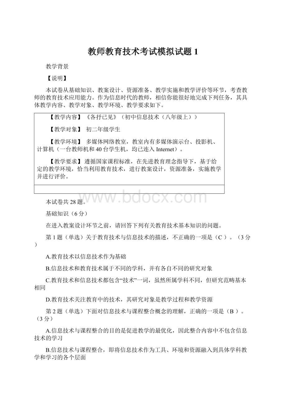 教师教育技术考试模拟试题1.docx_第1页