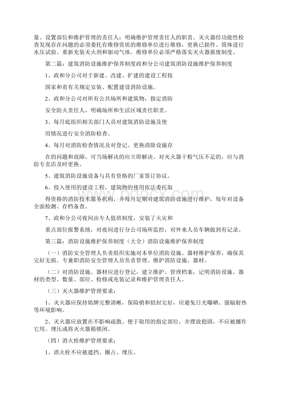 《消防设施维护保养管理制度》.docx_第3页