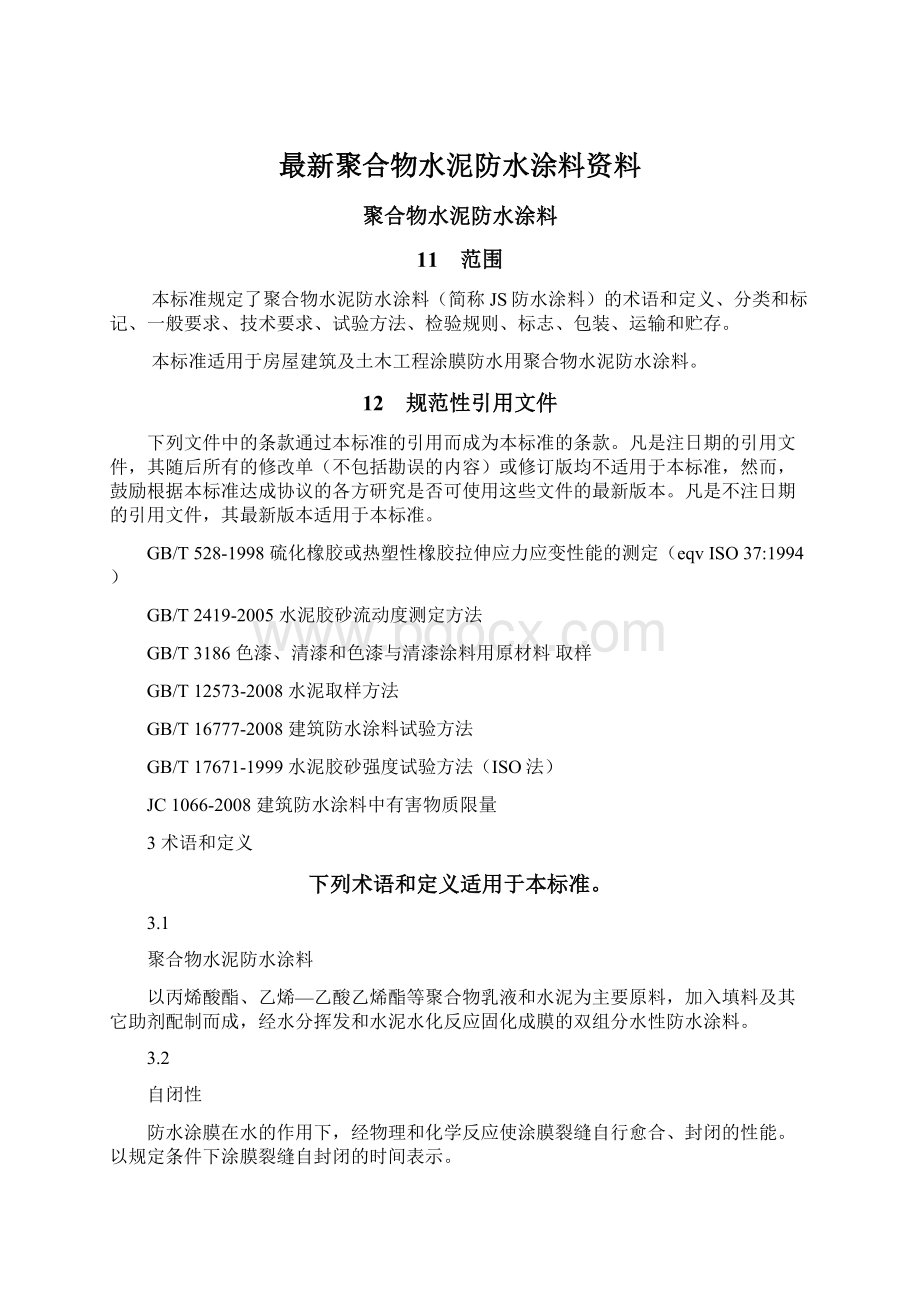 最新聚合物水泥防水涂料资料文档格式.docx