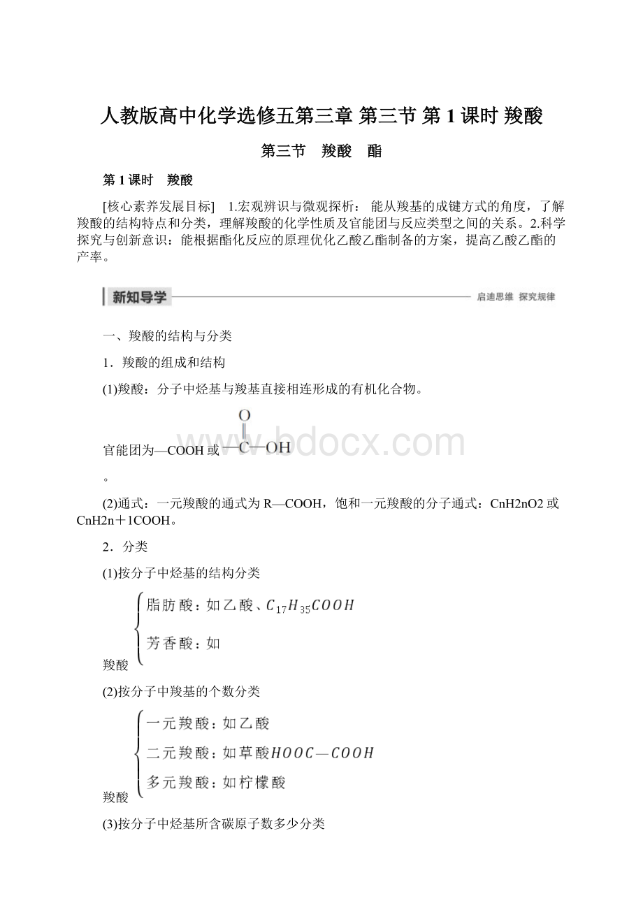 人教版高中化学选修五第三章第三节第1课时羧酸Word文件下载.docx