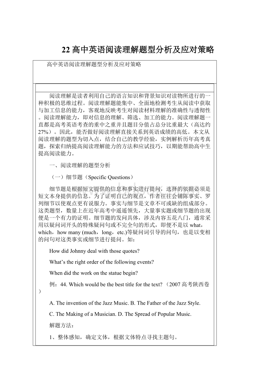 22高中英语阅读理解题型分析及应对策略.docx