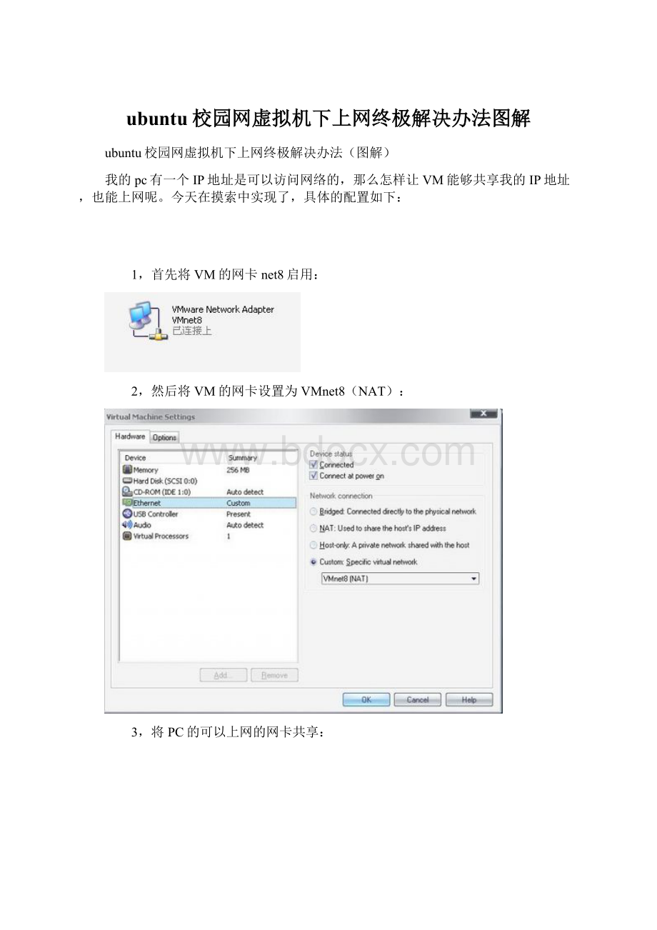 ubuntu校园网虚拟机下上网终极解决办法图解.docx