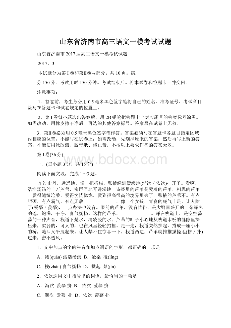 山东省济南市高三语文一模考试试题.docx_第1页