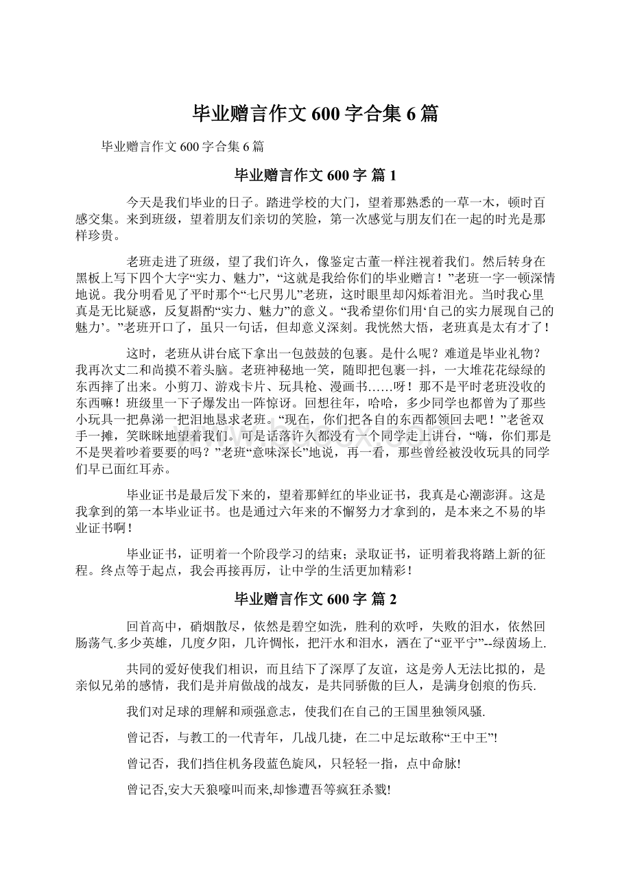 毕业赠言作文600字合集6篇.docx