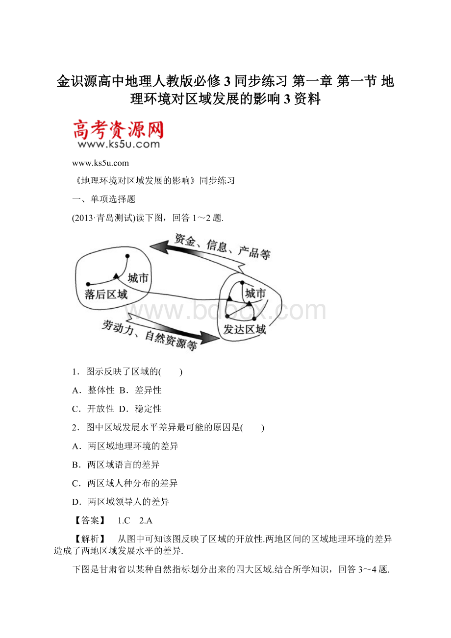 金识源高中地理人教版必修3同步练习 第一章 第一节 地理环境对区域发展的影响3资料.docx_第1页