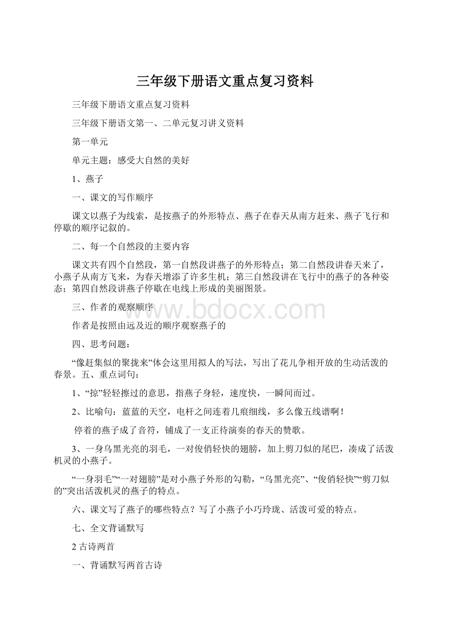 三年级下册语文重点复习资料.docx_第1页