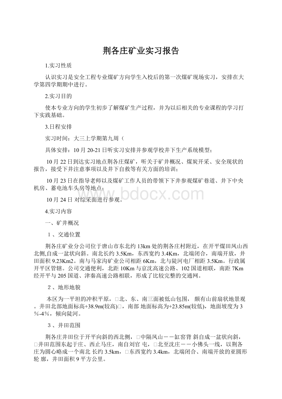 荆各庄矿业实习报告.docx_第1页