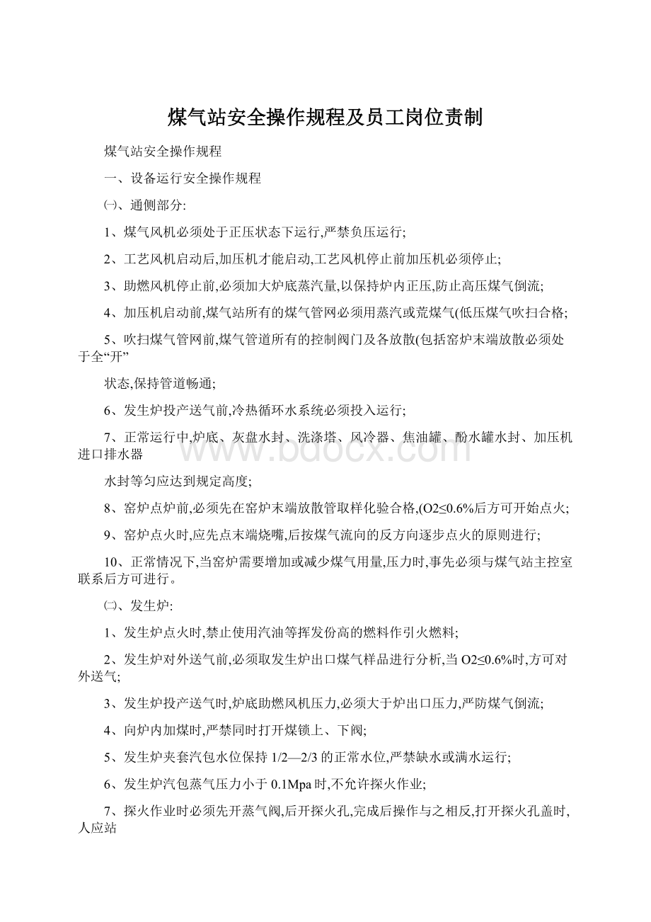 煤气站安全操作规程及员工岗位责制文档格式.docx_第1页