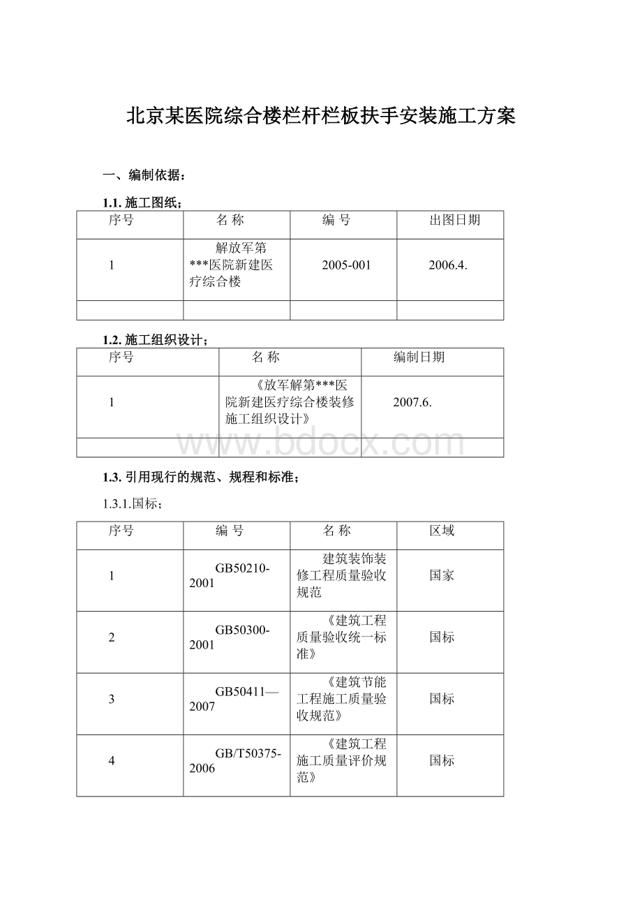 北京某医院综合楼栏杆栏板扶手安装施工方案.docx_第1页