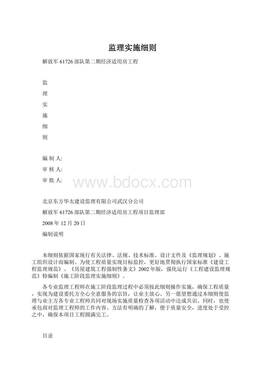 监理实施细则Word文档格式.docx_第1页