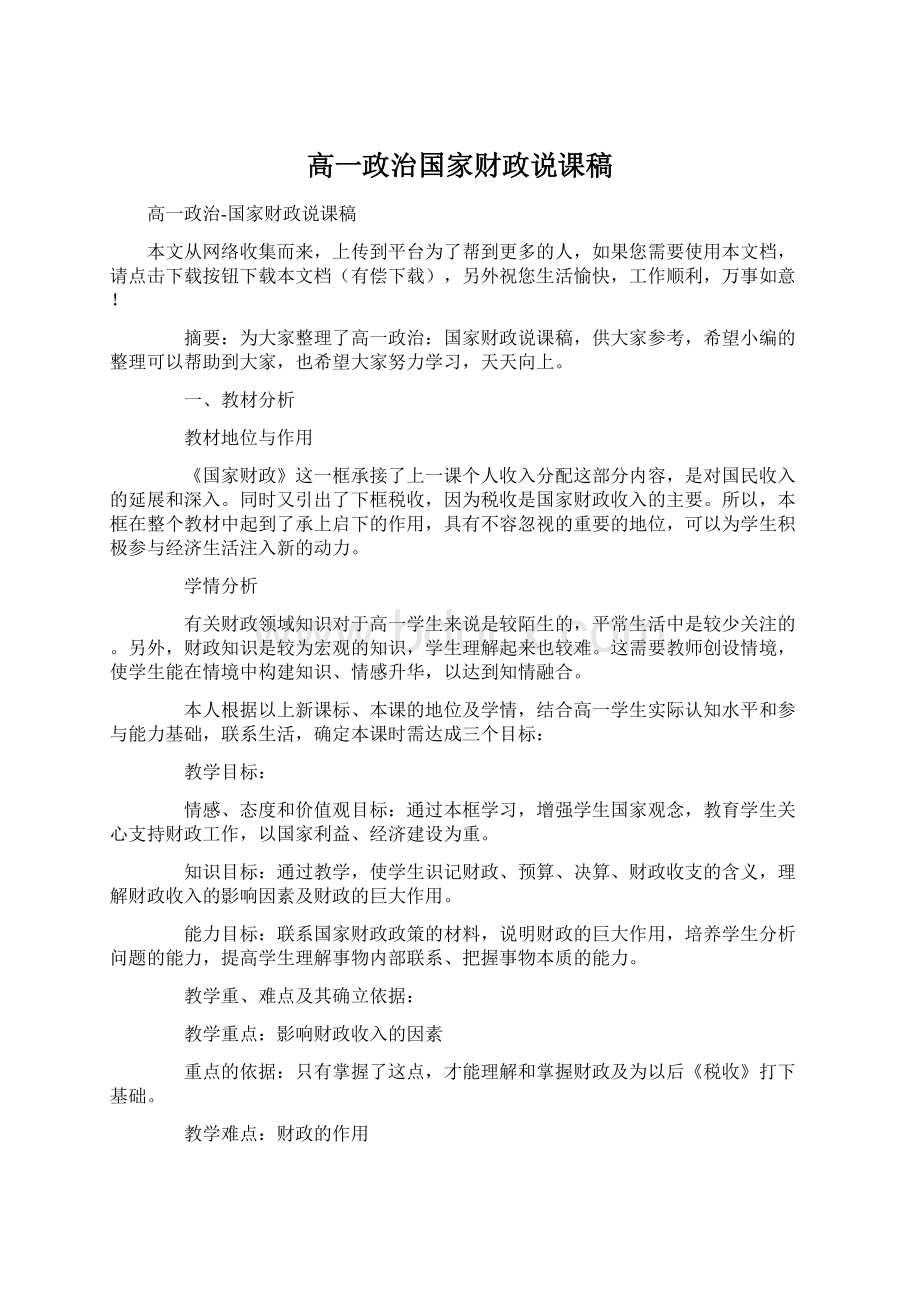 高一政治国家财政说课稿Word格式文档下载.docx