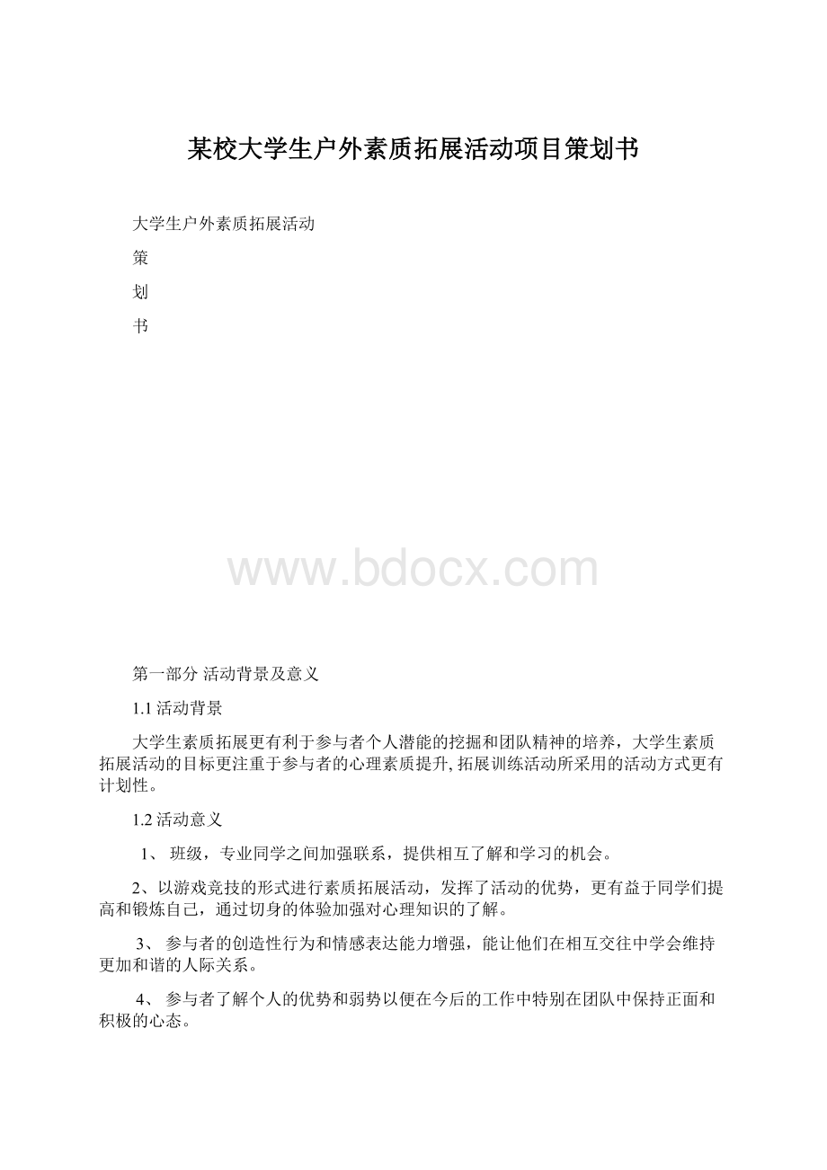 某校大学生户外素质拓展活动项目策划书.docx