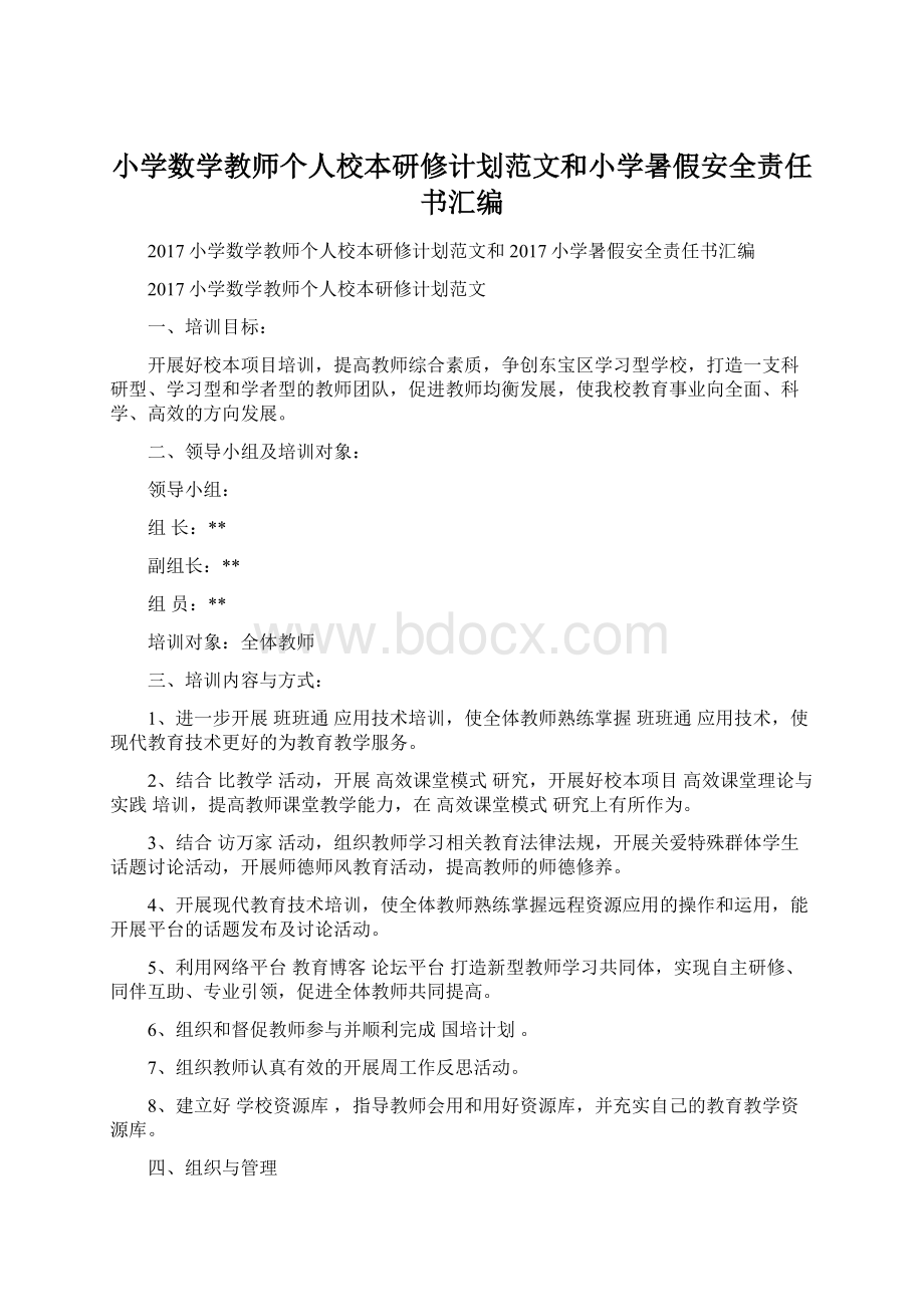 小学数学教师个人校本研修计划范文和小学暑假安全责任书汇编.docx