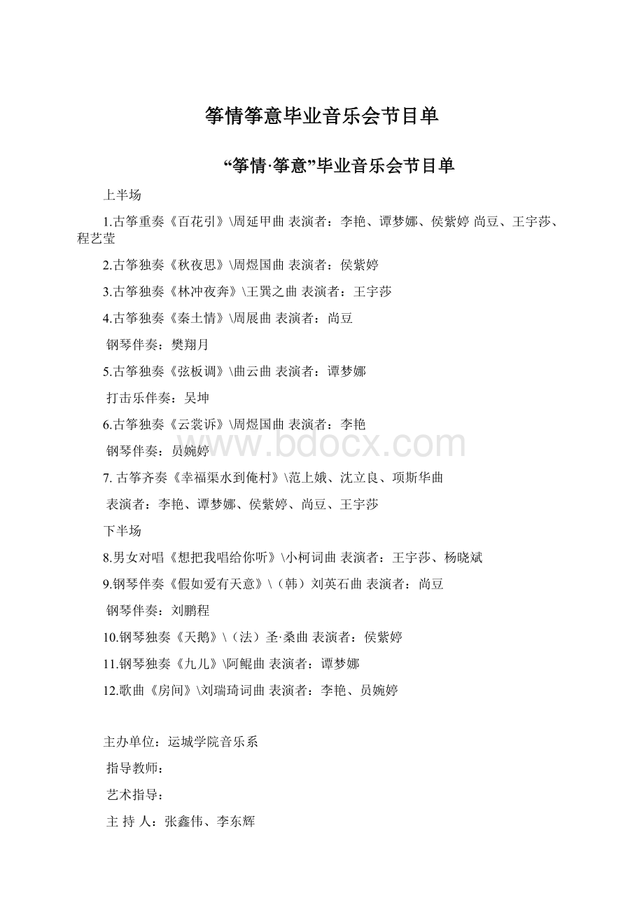 筝情筝意毕业音乐会节目单.docx