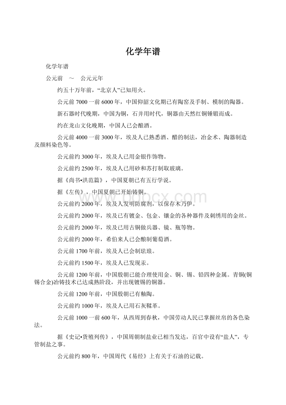 化学年谱文档格式.docx