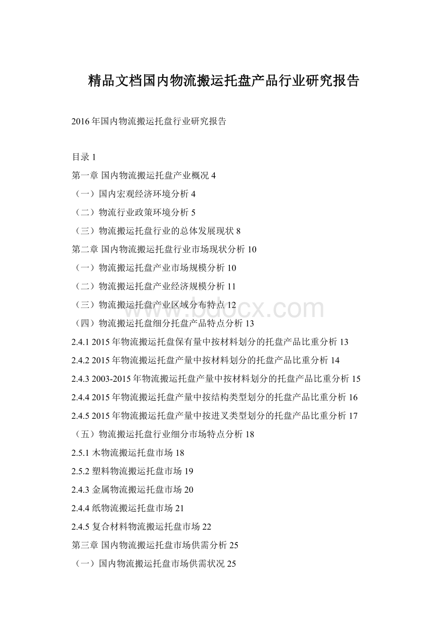 精品文档国内物流搬运托盘产品行业研究报告.docx