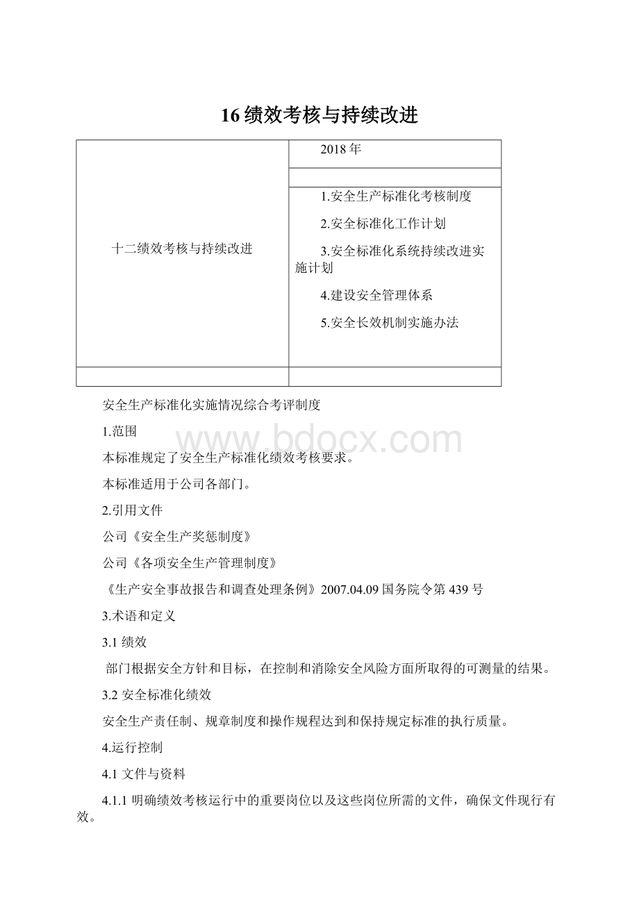 16绩效考核与持续改进.docx