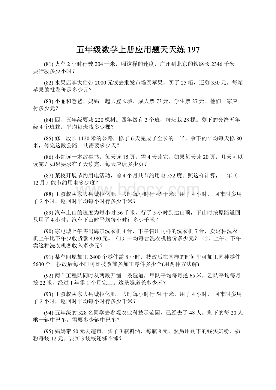 五年级数学上册应用题天天练 197Word格式.docx