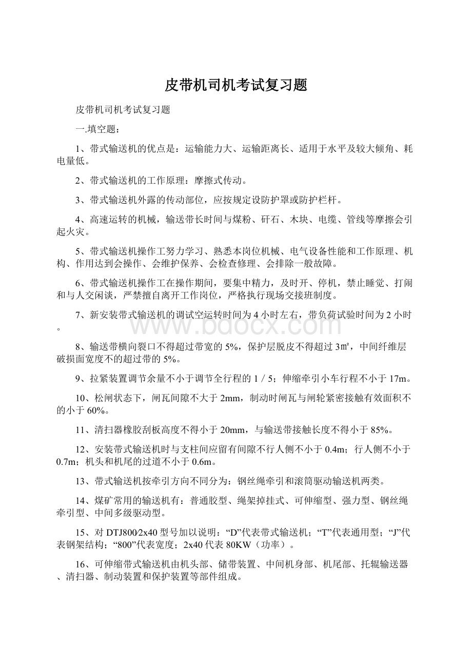 皮带机司机考试复习题.docx