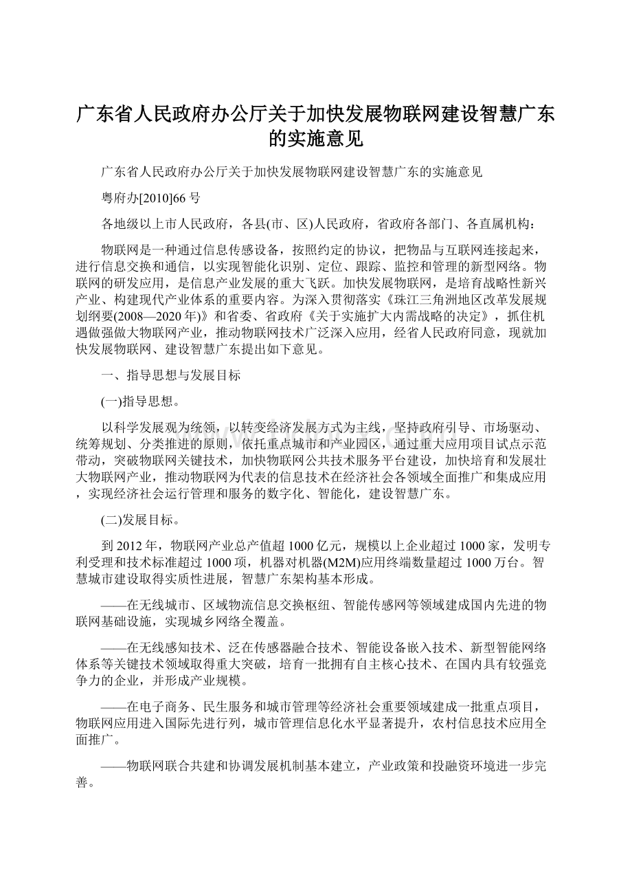 广东省人民政府办公厅关于加快发展物联网建设智慧广东的实施意见Word文件下载.docx