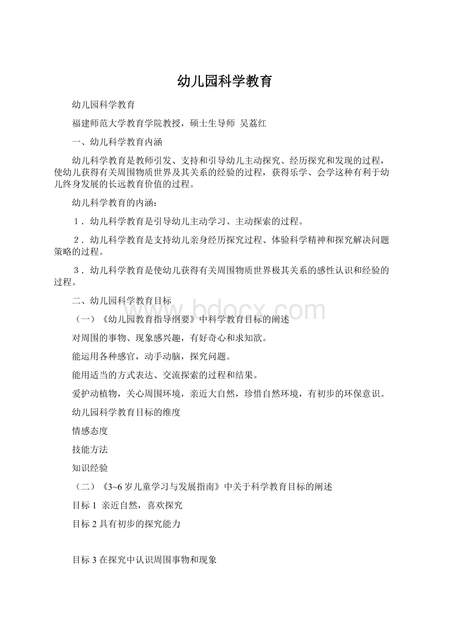 幼儿园科学教育Word文档下载推荐.docx_第1页