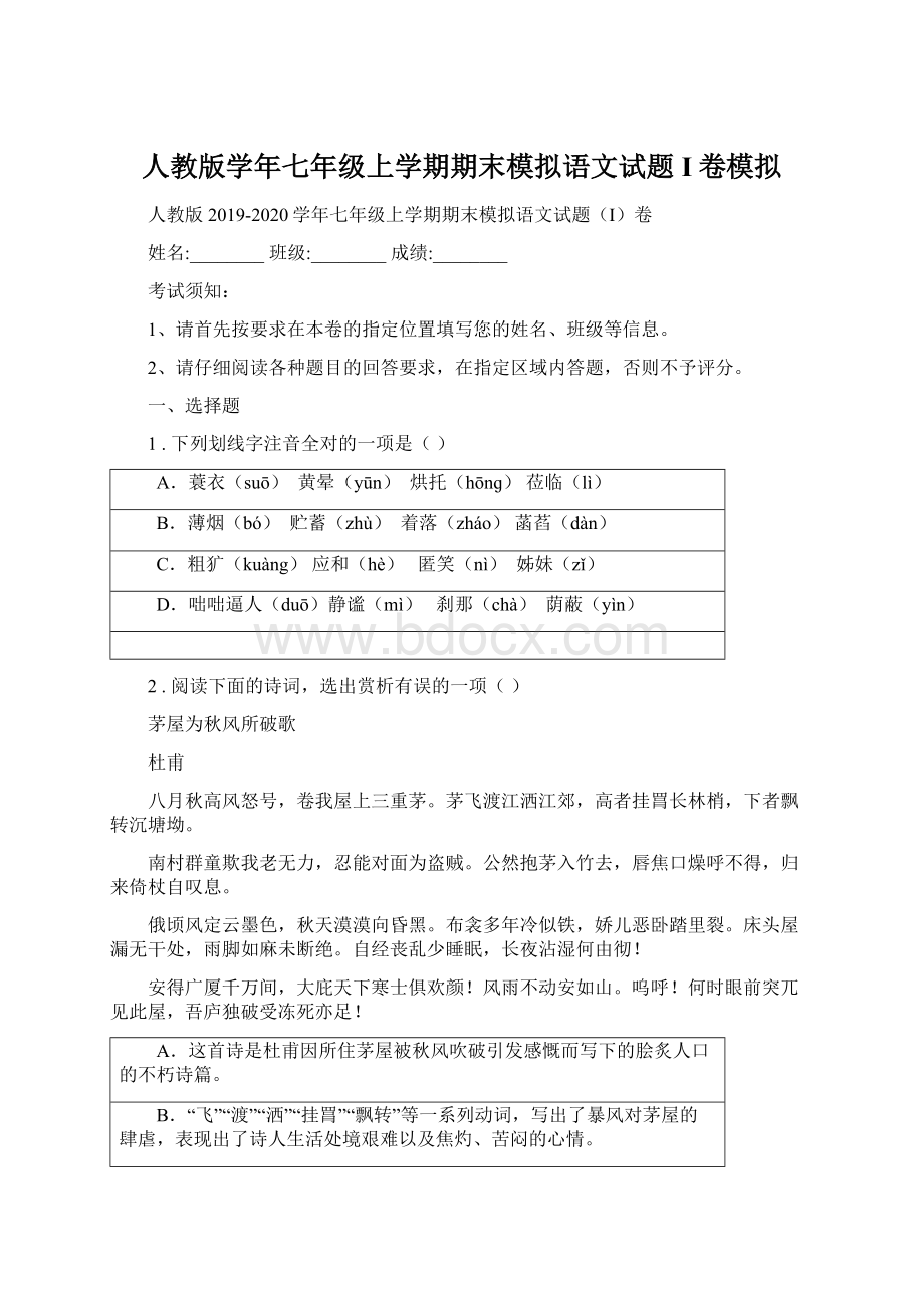 人教版学年七年级上学期期末模拟语文试题I卷模拟Word格式.docx_第1页