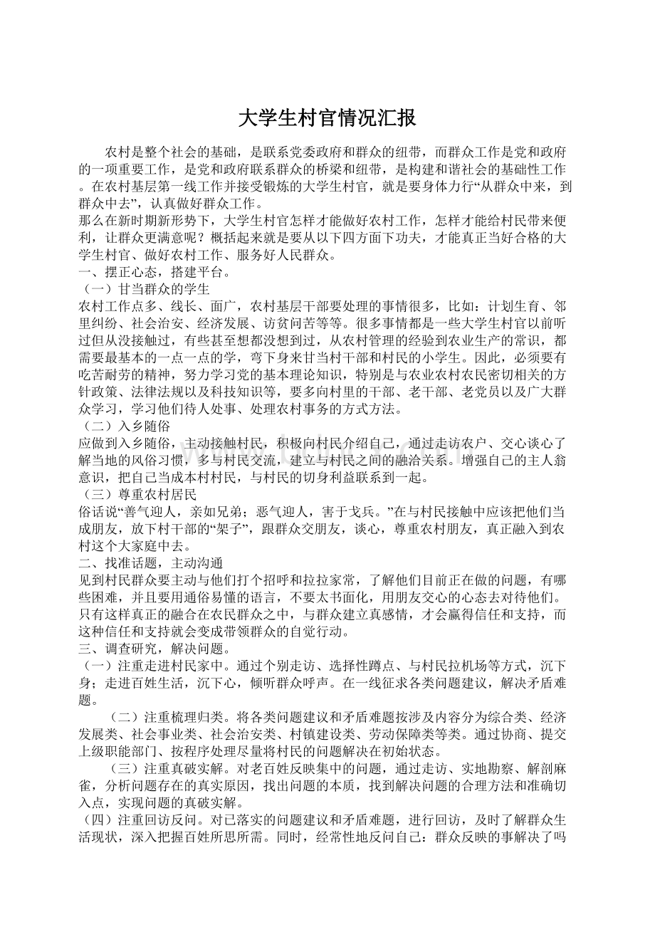 大学生村官情况汇报Word下载.docx_第1页