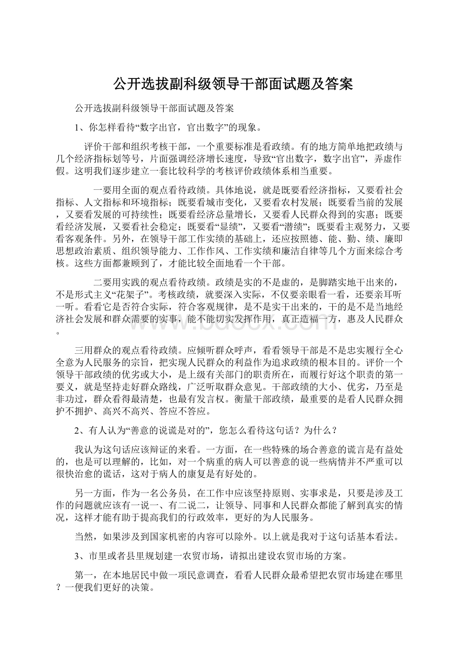 公开选拔副科级领导干部面试题及答案Word格式.docx