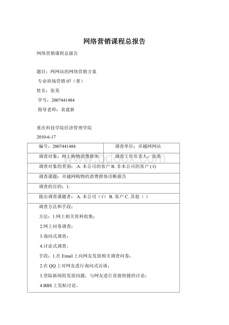 网络营销课程总报告Word文档下载推荐.docx_第1页