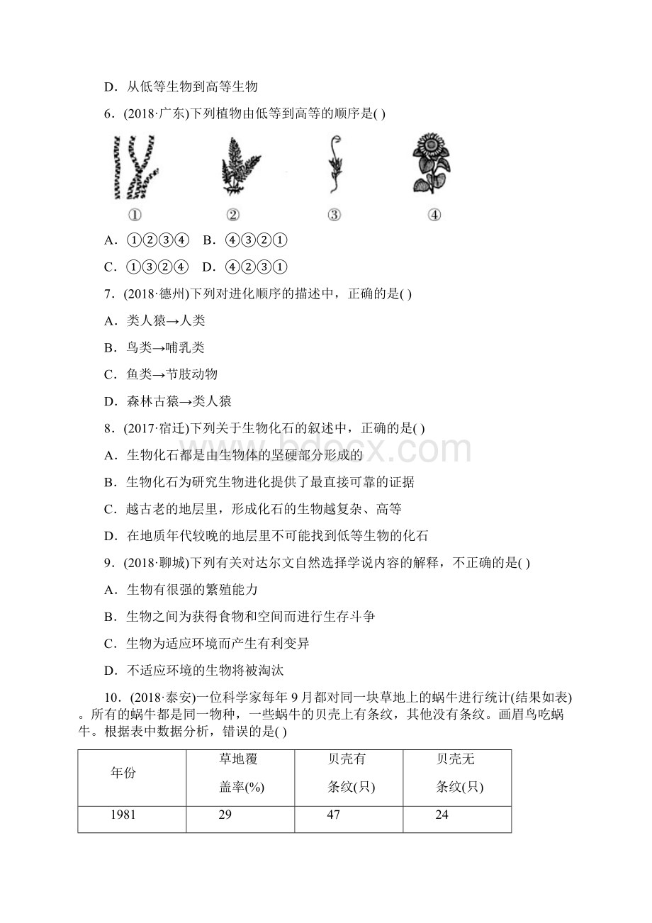 山东省淄博市中考生物 第八单元 第三章真题模拟实训.docx_第2页