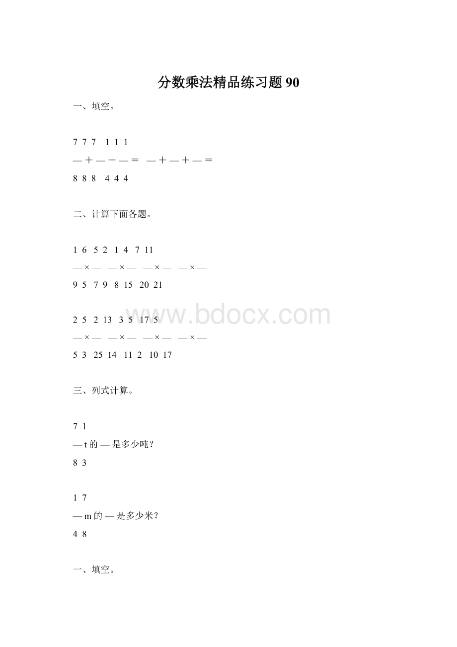 分数乘法精品练习题90Word下载.docx