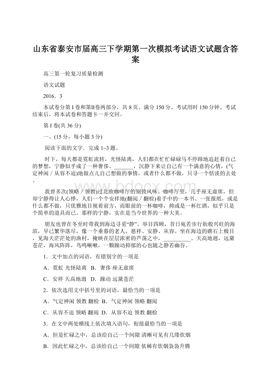 山东省泰安市届高三下学期第一次模拟考试语文试题含答案.docx_第1页