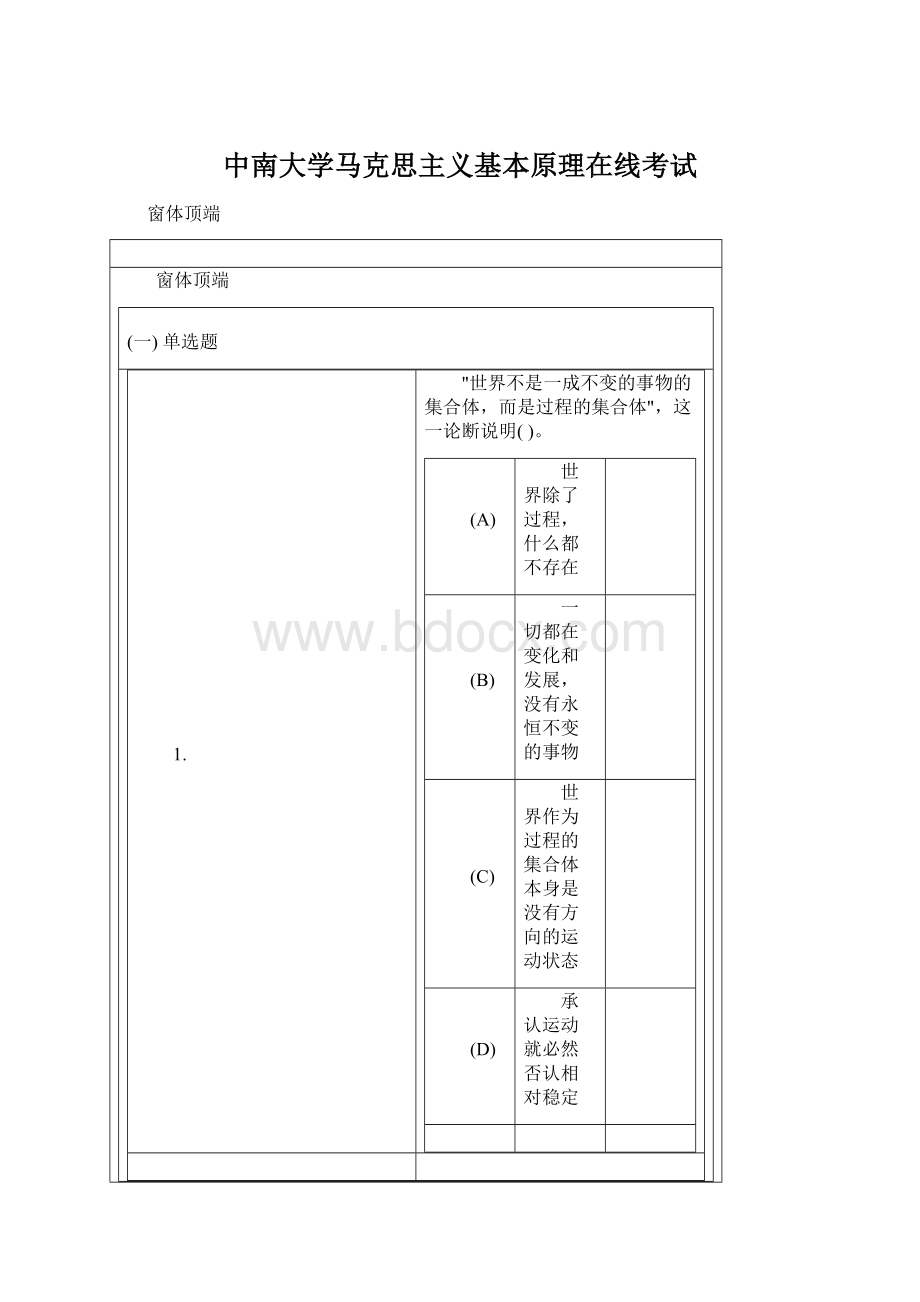 中南大学马克思主义基本原理在线考试Word格式文档下载.docx_第1页