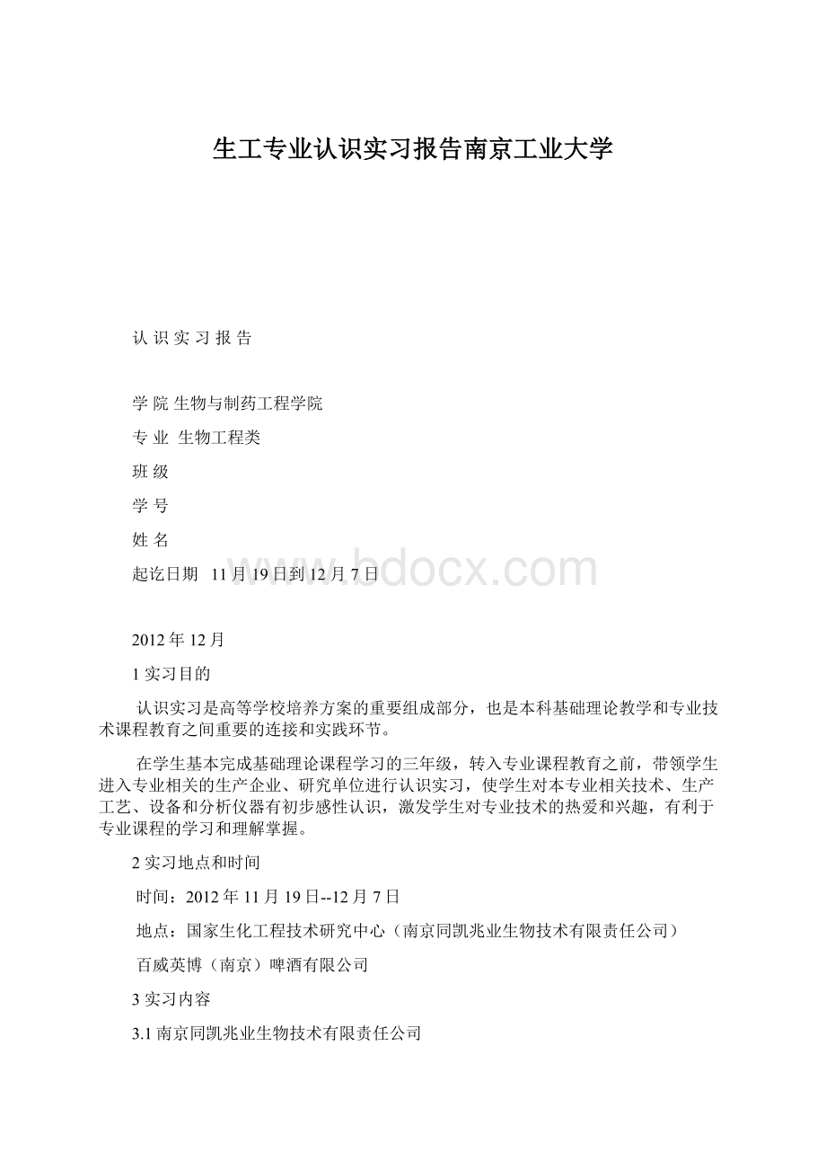 生工专业认识实习报告南京工业大学.docx_第1页