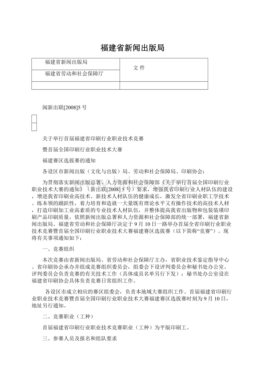 福建省新闻出版局Word格式文档下载.docx