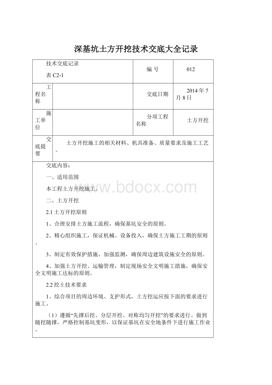 深基坑土方开挖技术交底大全记录.docx_第1页