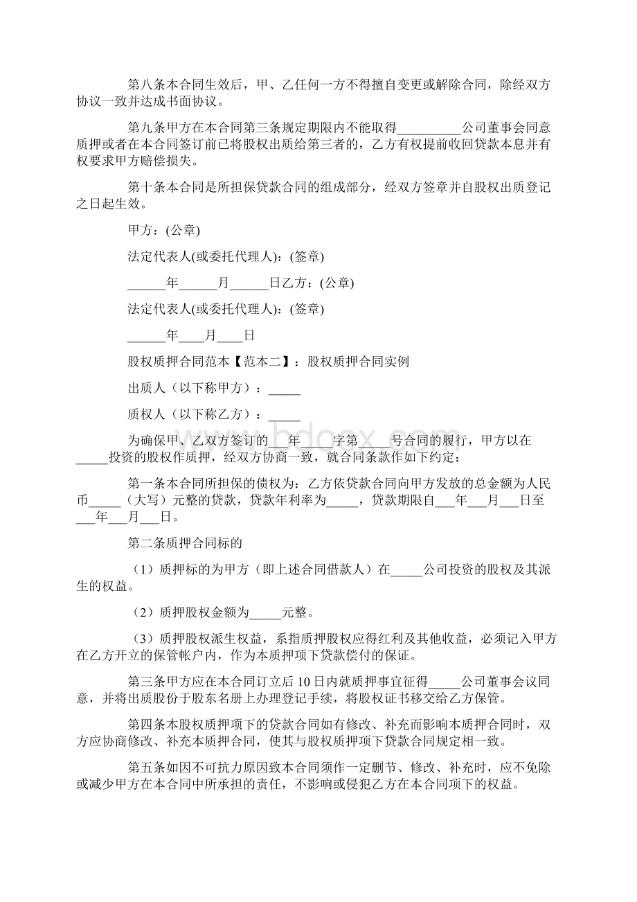 最新合同协议范本模板股权质押合同范本.docx_第2页